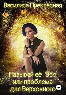 Прекрасная Василиса - Называй её Эээ, или Проблема для Верховного