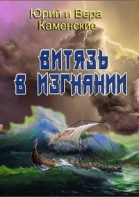 Витязь в изгнании