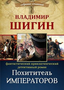 Шигин Владимир - Похититель императоров