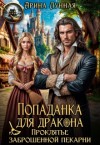 Арина Лунная - Попаданка для Дракона. Проклятье заброшенной пекарни
