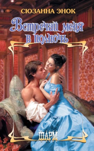 Энок Сюзанна - Встречай меня в полночь