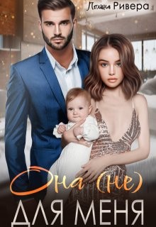 Ривера Полина - Она (не) для меня