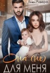 Ривера Полина - Она (не) для меня