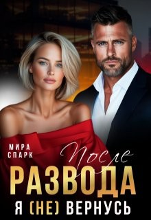 Спарк Мира - После развода. Я (не) вернусь
