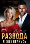 Спарк Мира - После развода. Я (не) вернусь