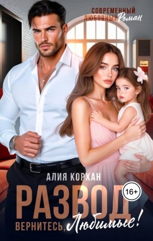 Корхан Алия - Развод. Вернитесь, любимые