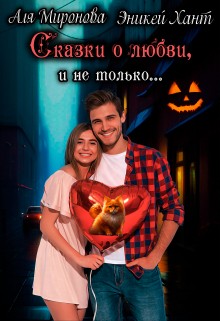 Миронова Аля, Кей Эни - Сказки о любви и не только