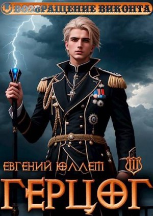 Юллем Евгений - Герцог. Книга 3. Враг Равновесия
