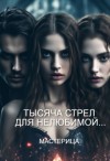 Мастерица - Тысяча стрел для нелюбимой...