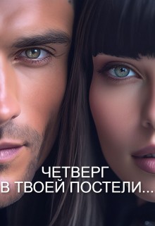 Мастерица - Четверг В Твоей Постели...