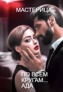 Мастерица - По всем кругам... Ада...