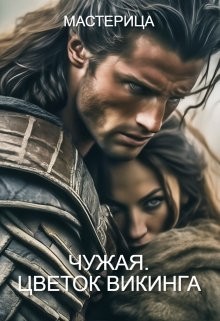 Мастерица - Чужая. Цветок викинга