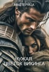 Мастерица - Чужая. Цветок викинга