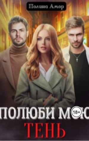 Амор Полина - Полюби мою Тень