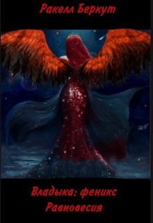 Беркут Ракелл - Владыка: Феникс Равновесия