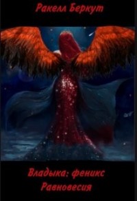 Владыка: Феникс Равновесия
