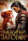 Миронова Полина - Тыквенный заговор