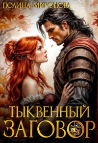 Тыквенный заговор