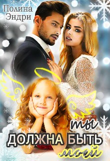 Эндри Полина - Ты должна быть моей
