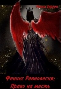 Феникс Равновесия: Право на месть