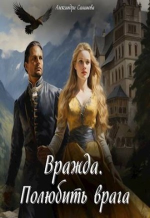 Саламова Александра - Вражда. Полюбить врага