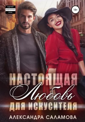 Саламова Александра - Настоящая любовь для искусителя