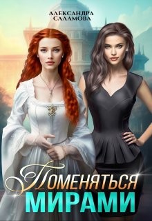Саламова Александра - Поменяться мирами