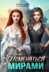 Саламова Александра - Поменяться мирами