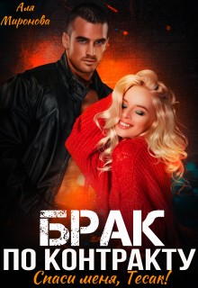 Миронова Аля - Брак по контракту. Спаси меня, Тесак! [Бракованный Тесак]