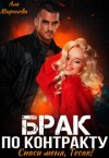 Миронова Аля - Брак по контракту. Спаси меня, Тесак! [Бракованный Тесак]