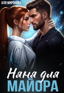 Миронова Аля - Няня для майора