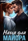 Миронова Аля - Няня для майора