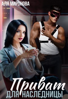 Миронова Аля - Приват для наследницы [Приват для босса]