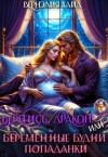 Хайд Вернэлия - Берегись, дракон! Или беременные будни попаданки