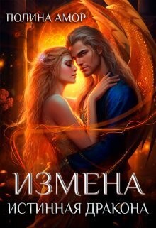 Амор Полина - Измена. Истинная дракона