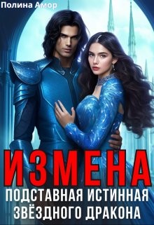 Амор Полина - Измена. Подставная истинная звёздного дракона