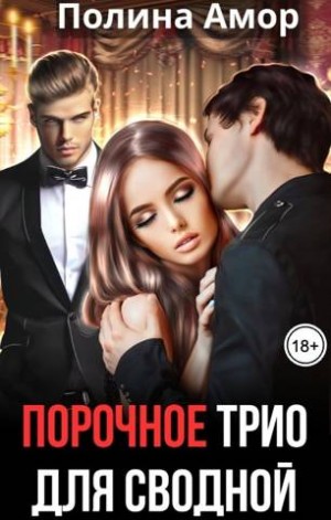 Амор Полина - Порочное трио для сводной