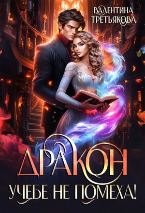 Третьякова Валентина - Дракон учебе не помеха