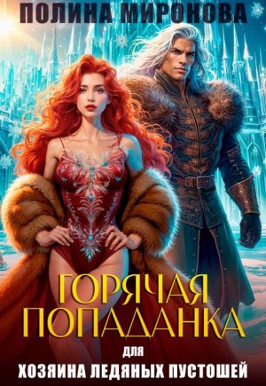 Миронова Полина - Горячая попаданка для хозяина ледяных пустошей