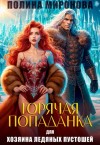 Миронова Полина - Горячая попаданка для хозяина ледяных пустошей