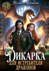 Миронова Полина - Дикарка для Истребителя драконов
