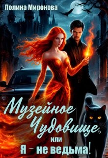 Миронова Полина - Музейное чудовище, или Я - не ведьма!
