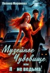 Миронова Полина - Музейное чудовище, или Я - не ведьма!