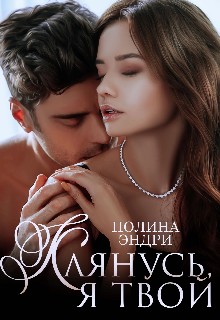 Эндри Полина - Клянусь, я твой