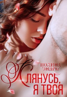 Эндри Полина - Клянусь, я твоя
