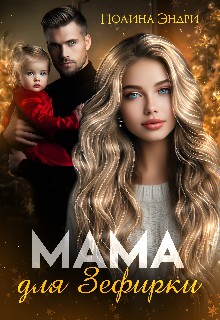 Эндри Полина - Мама для Зефирки