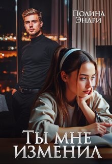 Эндри Полина - Ты мне изменил