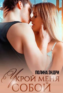 Эндри Полина - Укрой меня собой