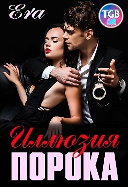 Фогель Эра - Иллюзия порока