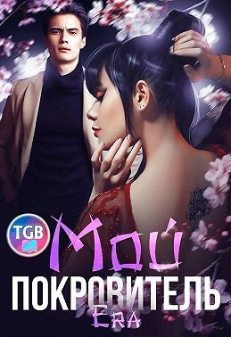 Фогель Эра - Мой покровитель